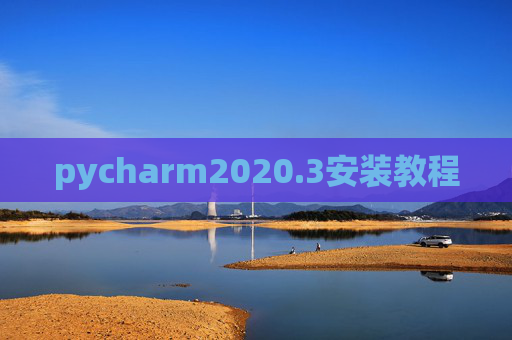 pycharm2020.3安装教程 pycharm2020.3安装教程