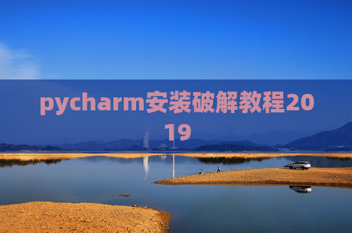 pycharm安装破解教程2019