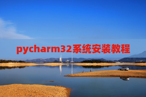 pycharm32系统安装教程