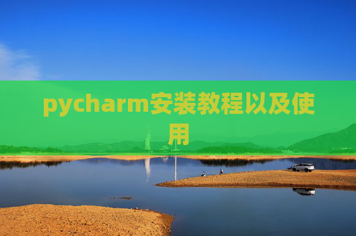 pycharm安装教程以及使用
